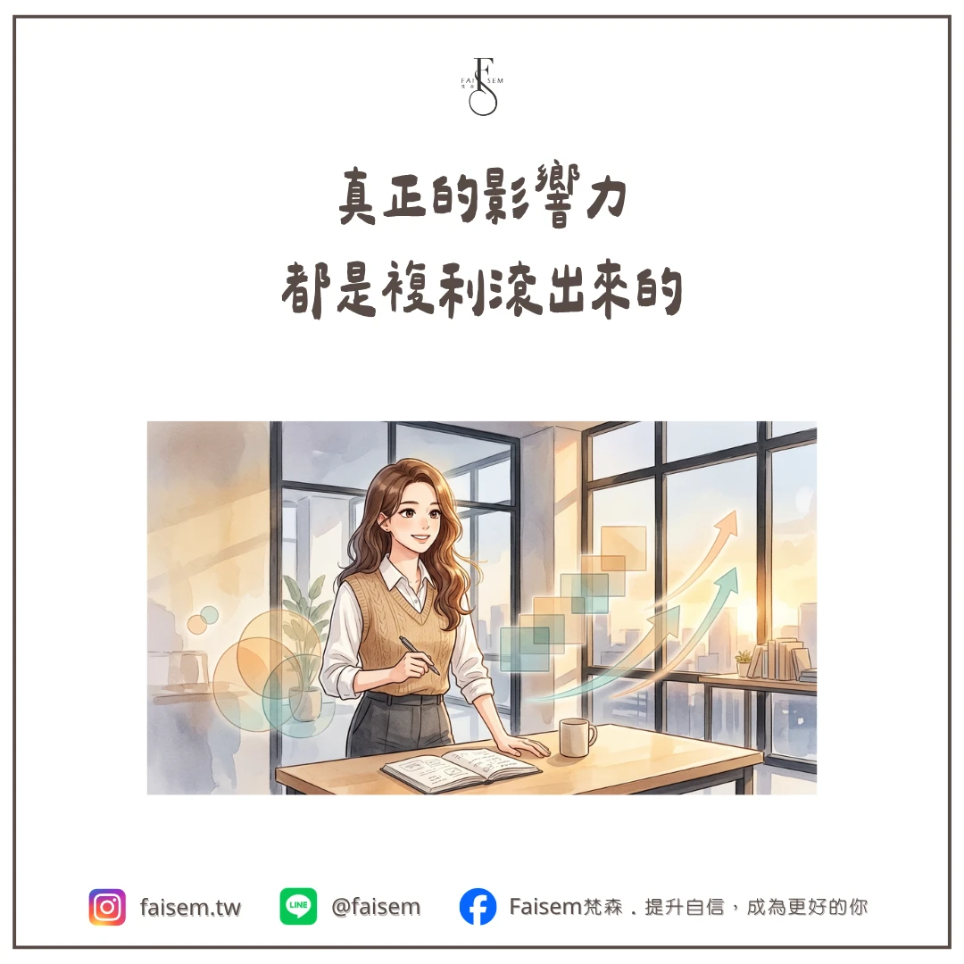 真正的影響力，都是複利滾出來的