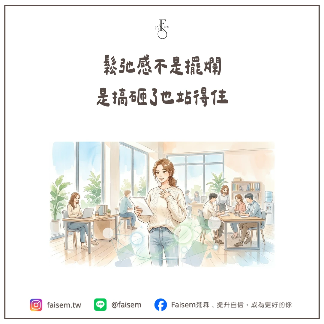 鬆弛感是什麼？不是擺爛，是搞砸了也站得住