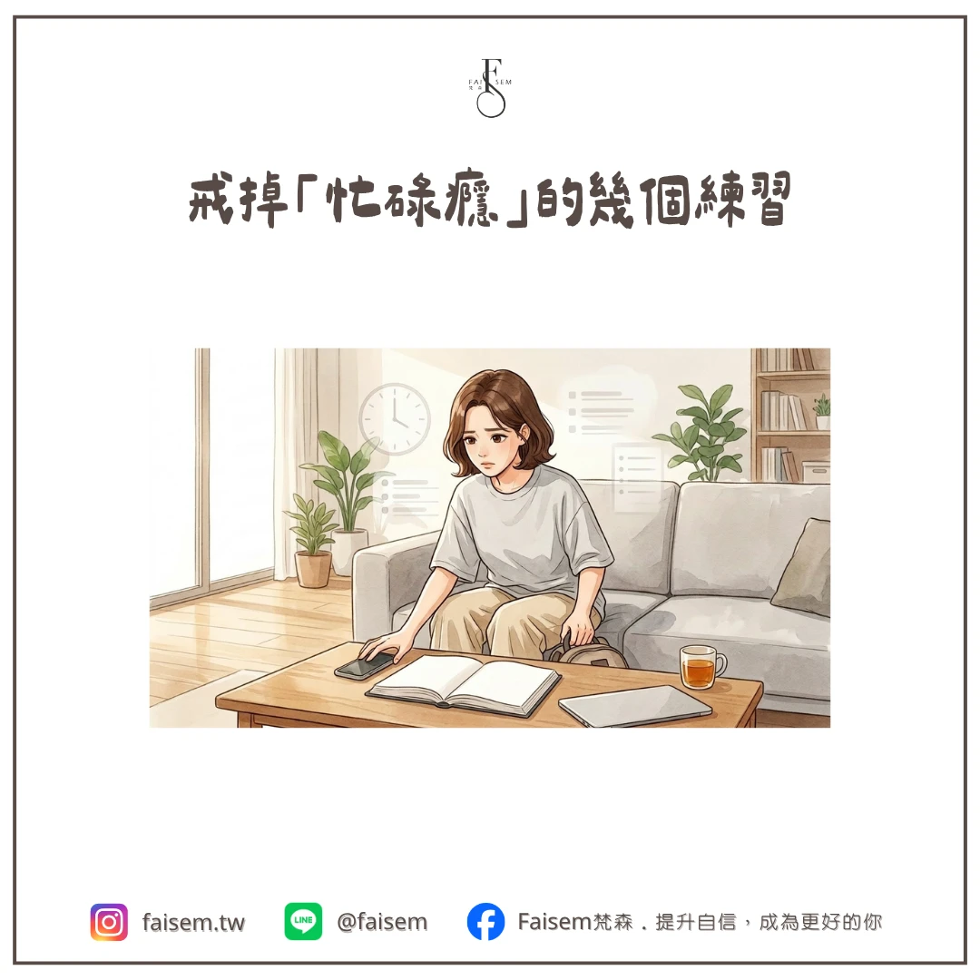 戒掉「忙碌癮」的幾個練習