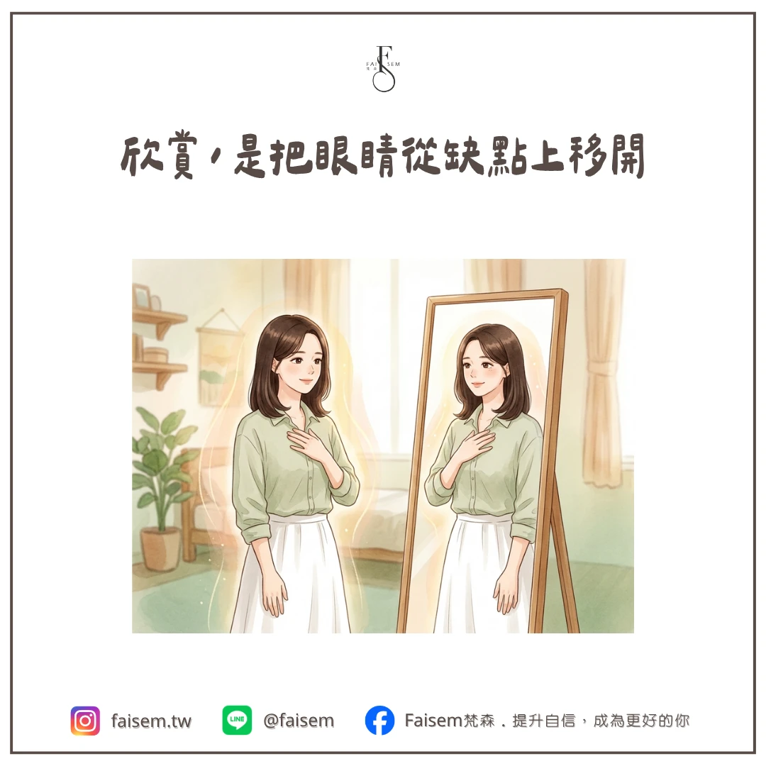 欣賞，是把眼睛從缺點上移開