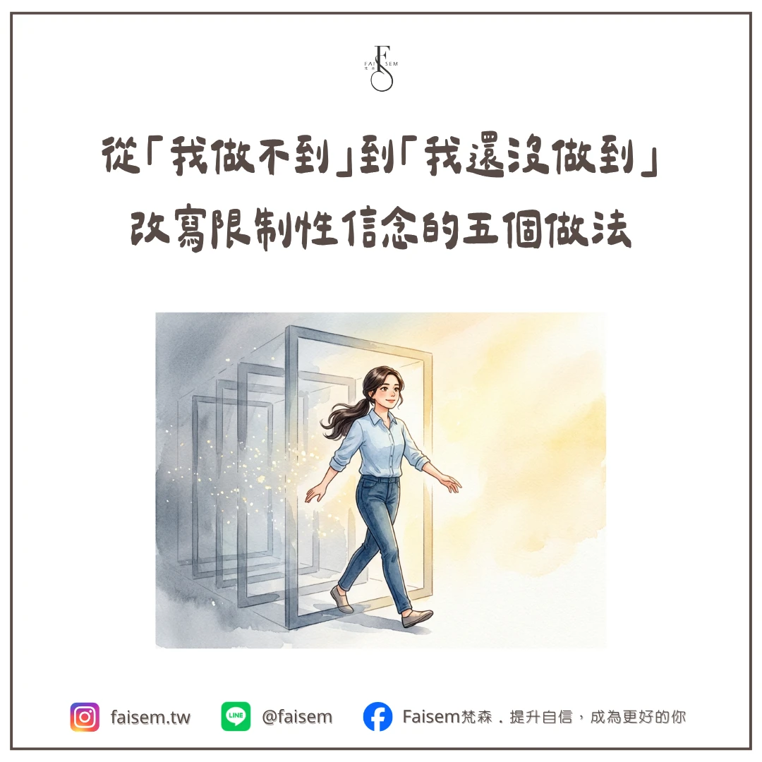 從「我做不到」到「我還沒做到」：改寫限制性信念的五個做法