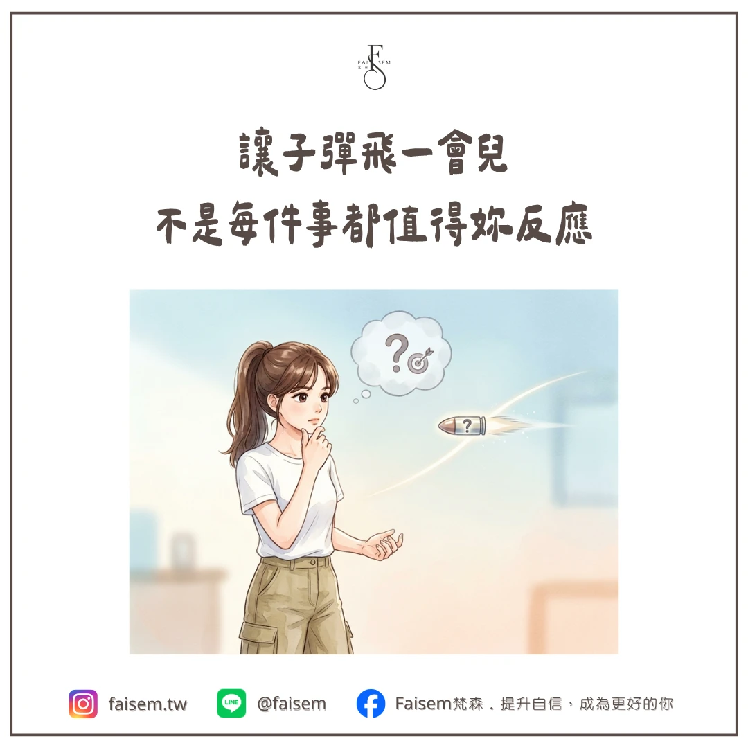 讓子彈飛一會兒，不是每件事都值得妳反應