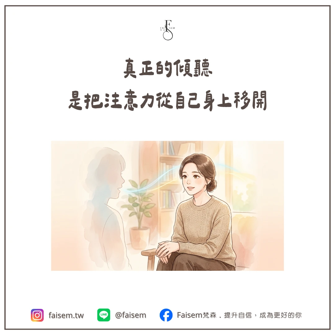 真正的傾聽，是把注意力從自己身上移開