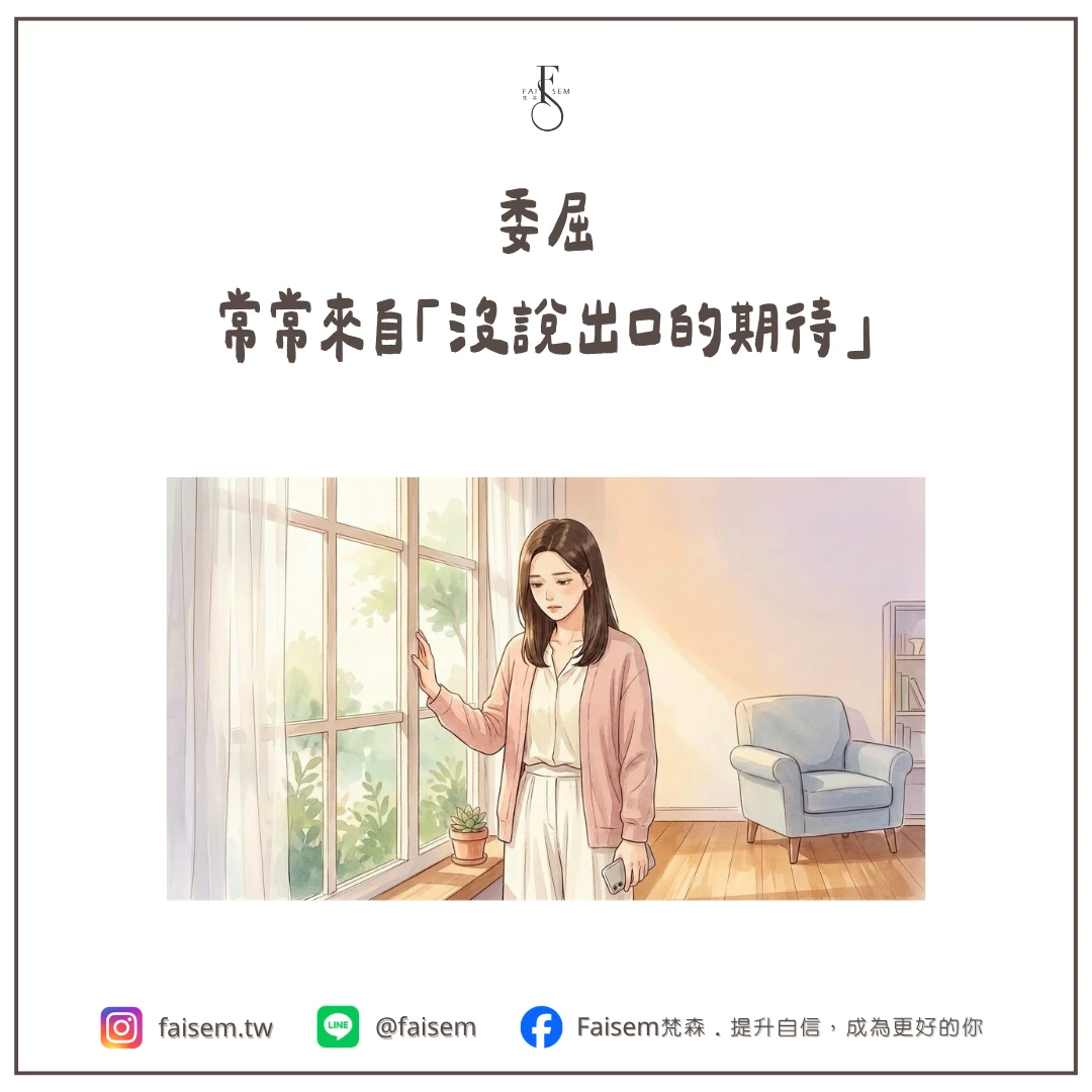 委屈，常常來自「沒說出口的期待」