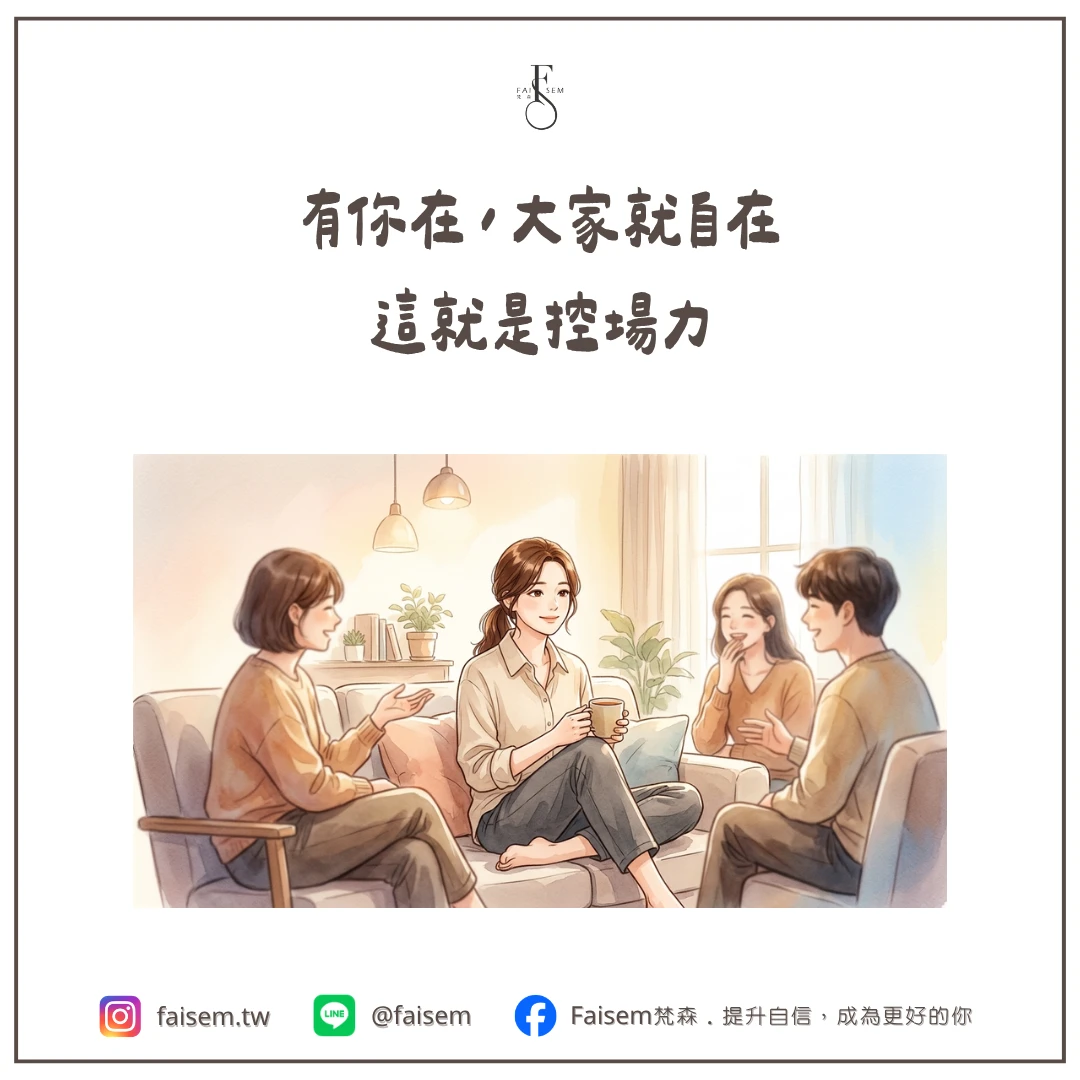 有你在，大家就自在，這就是控場力
