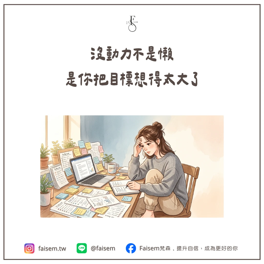 沒動力不是懶，是你把目標想得太大了
