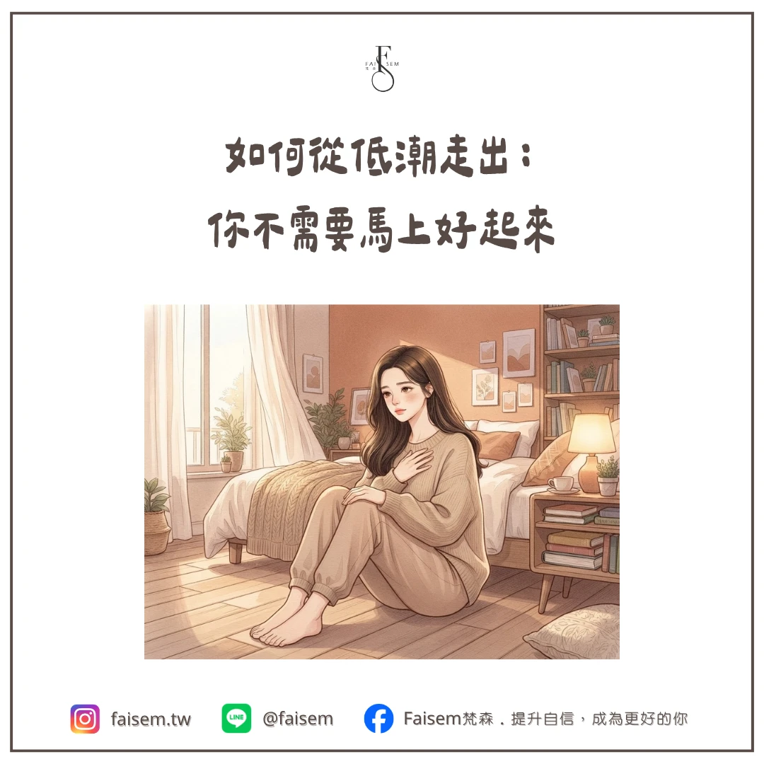 如何從低潮走出：你不需要馬上好起來