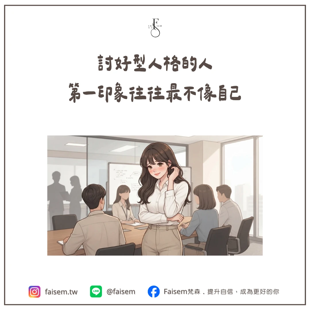 討好型人格的人，第一印象往往最不像自己