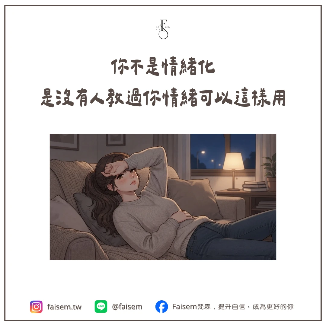 你不是情緒化，是沒有人教過你情緒可以這樣用