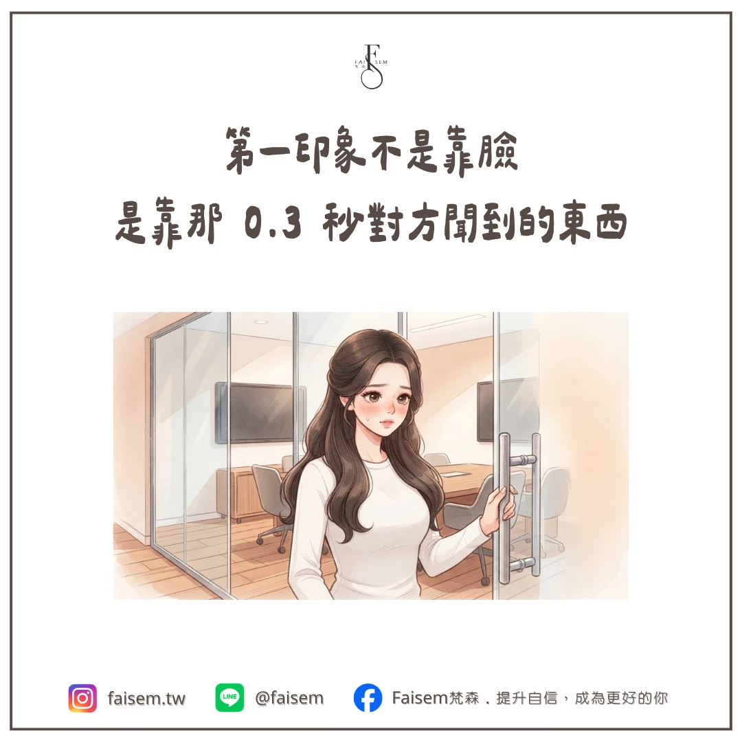 第一印象不是靠臉，是靠那 0.3 秒對方聞到的東西