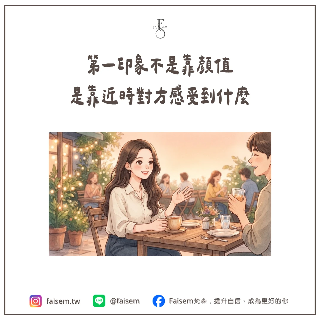 第一印象不是靠顏值，是靠靠近時對方感受到什麼
