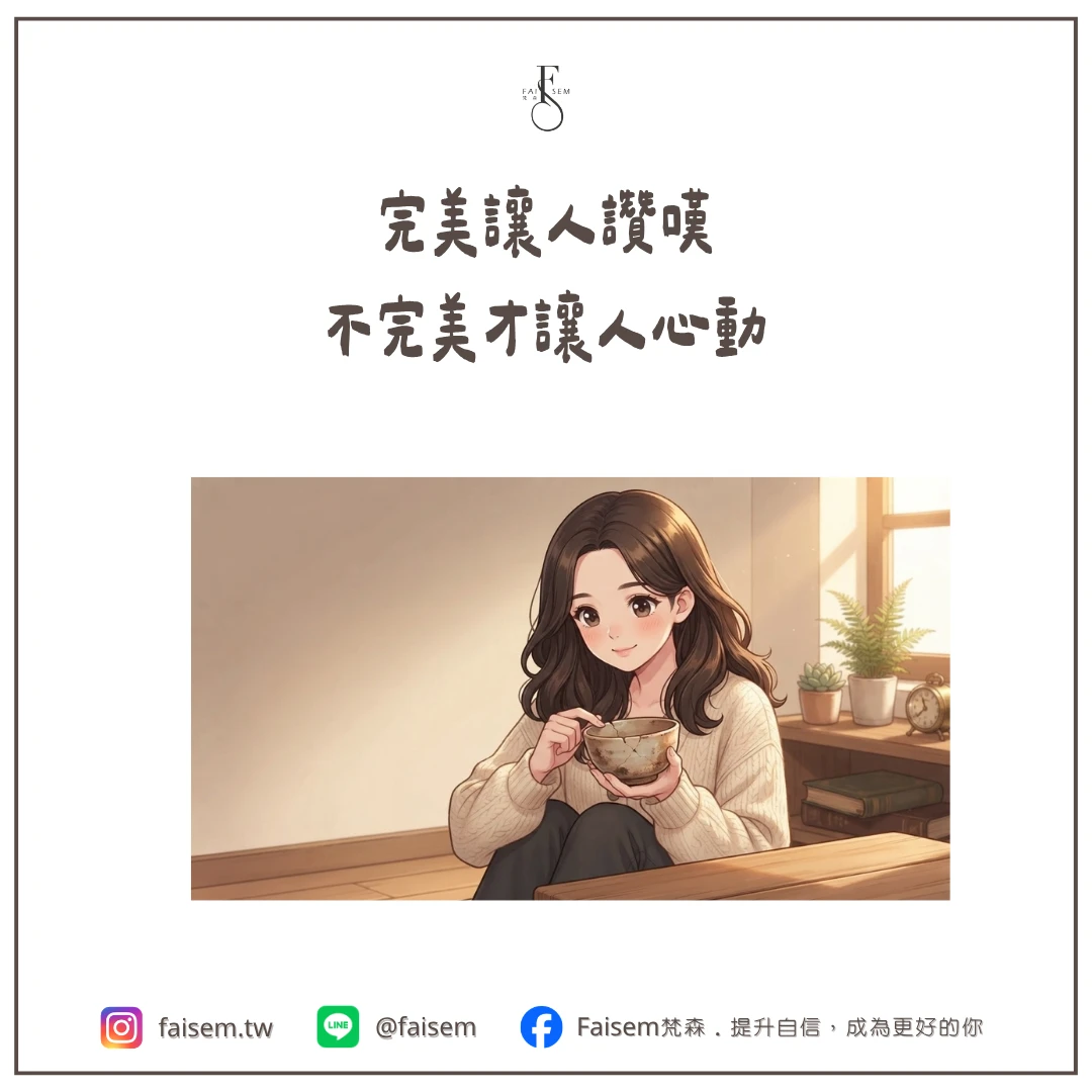 完美讓人讚嘆，不完美才讓人心動