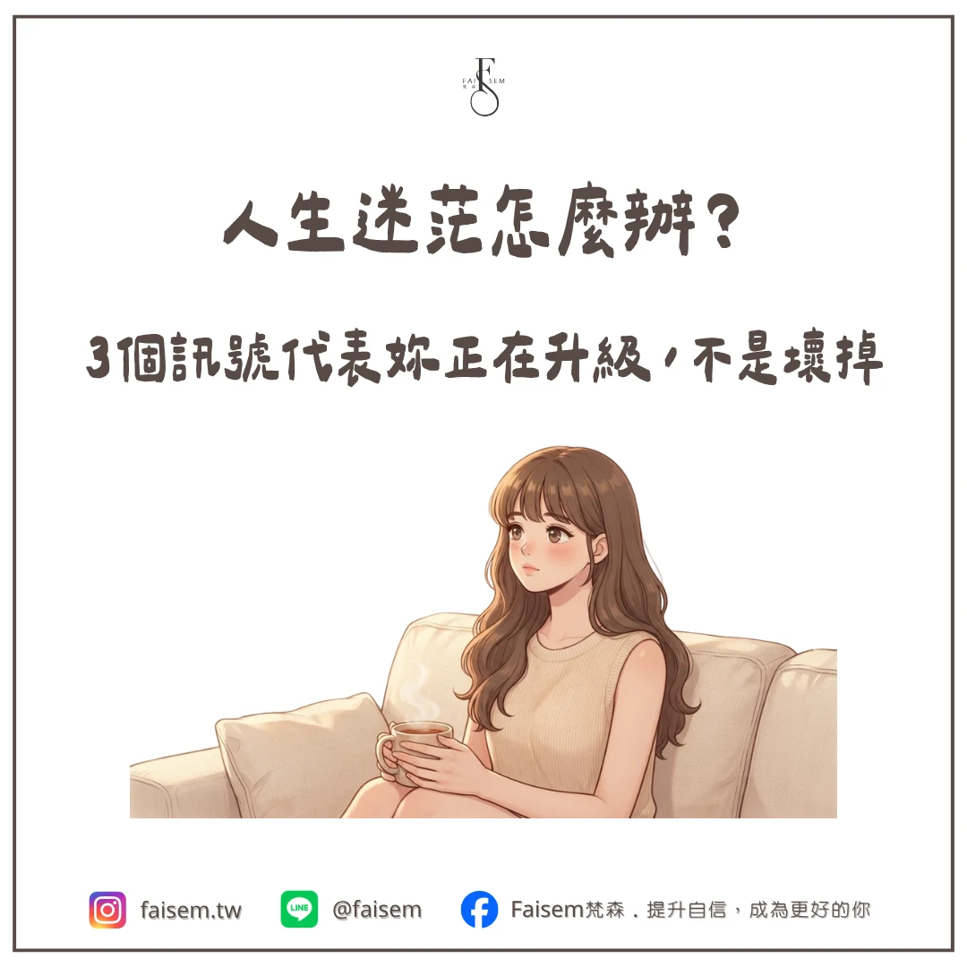 人生迷茫、迷惘怎麼辦？3 個訊號代表妳正在升級