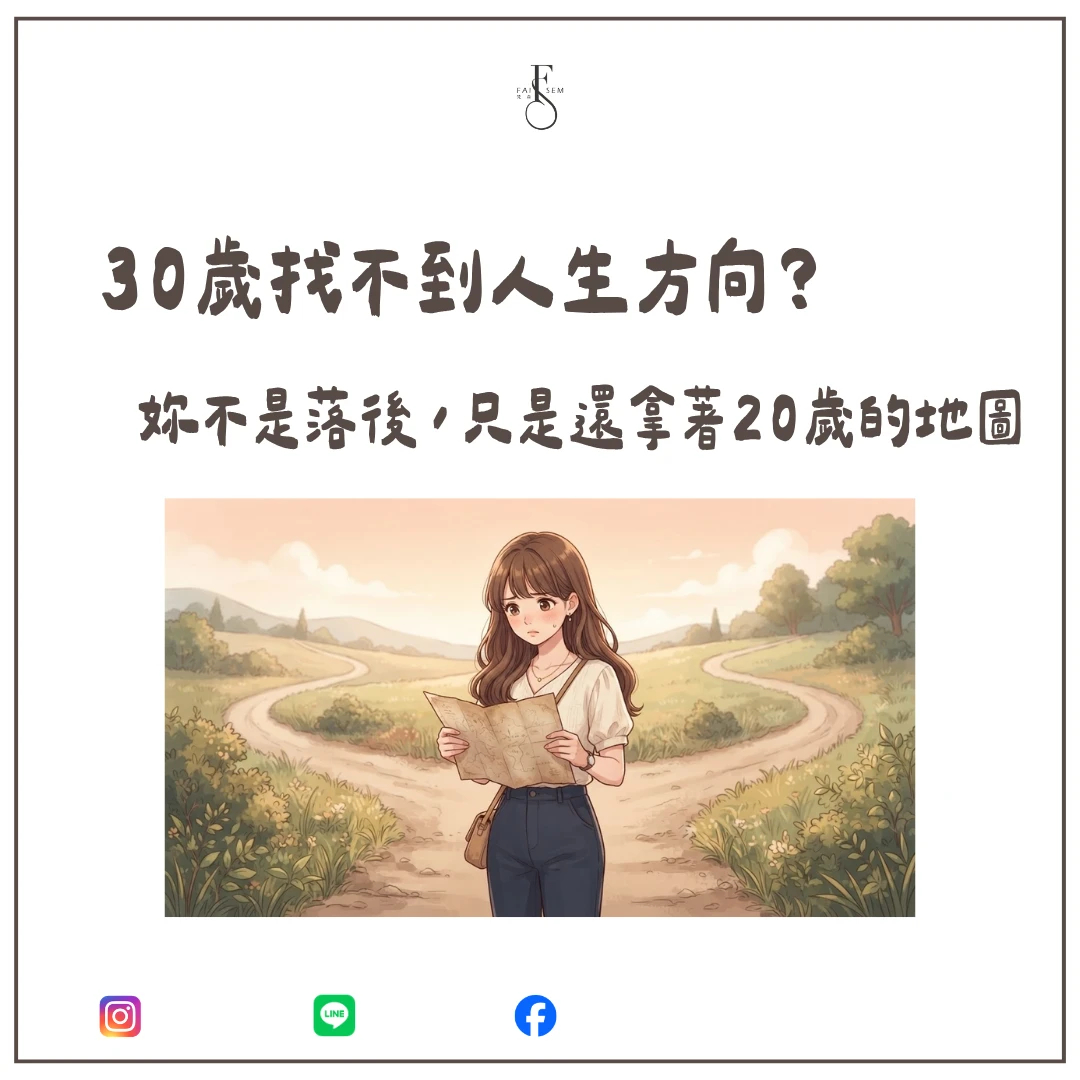 30歲找不到人生方向？妳不是落後，只是拿著舊地圖