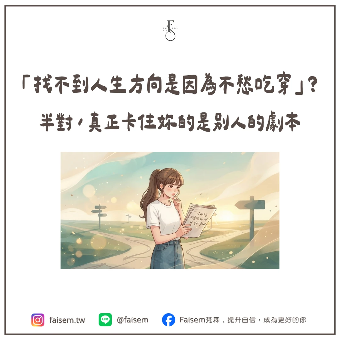 「找不到人生方向是因為不愁吃穿」？半對，真正卡住妳的是別人的劇本