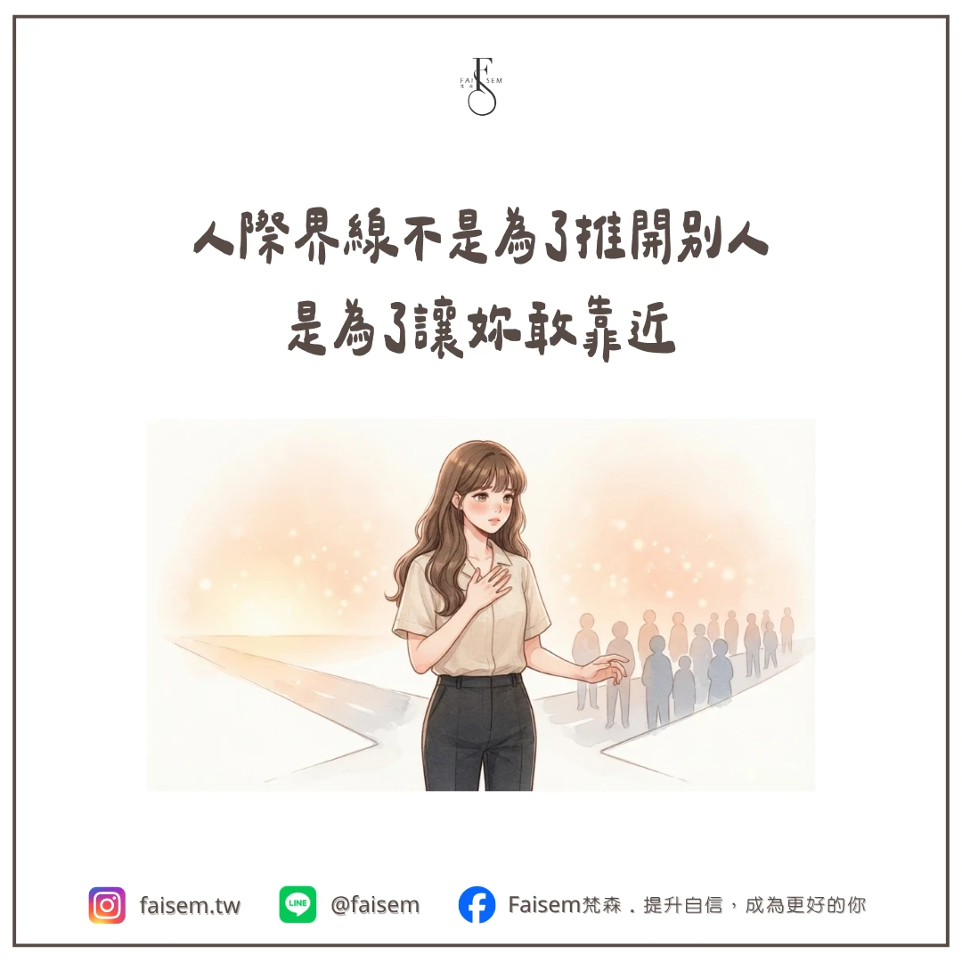 人際界線不是為了推開別人，是為了讓妳敢靠近