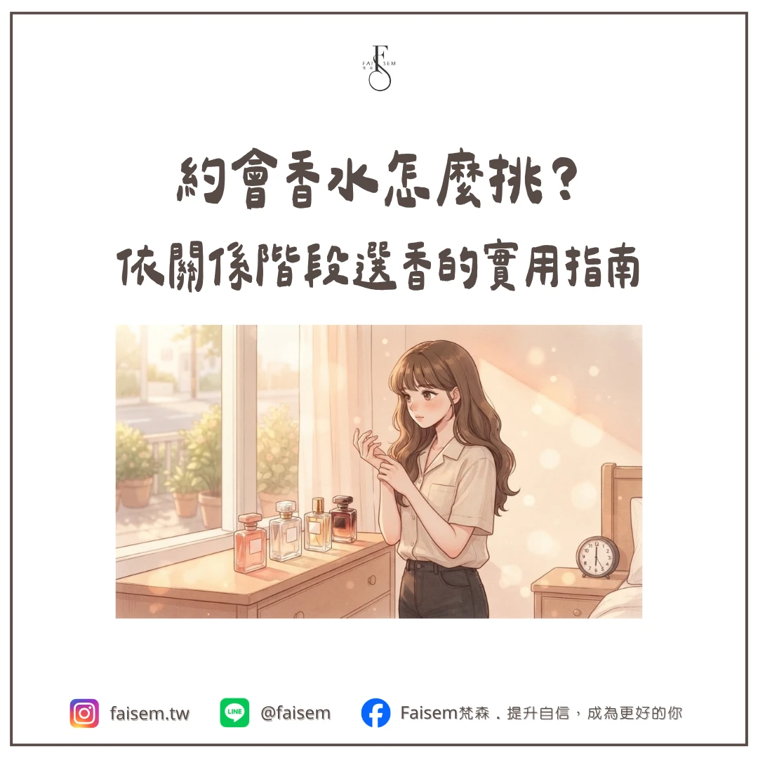 約會香水怎麼挑？依關係階段選香的實用指南｜梵森
