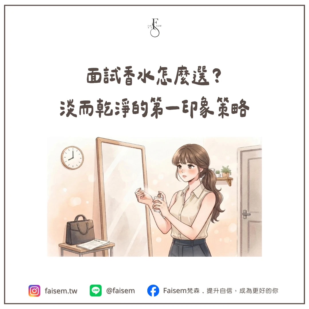 面試香水怎麼選？淡而乾淨的第一印象策略｜梵森