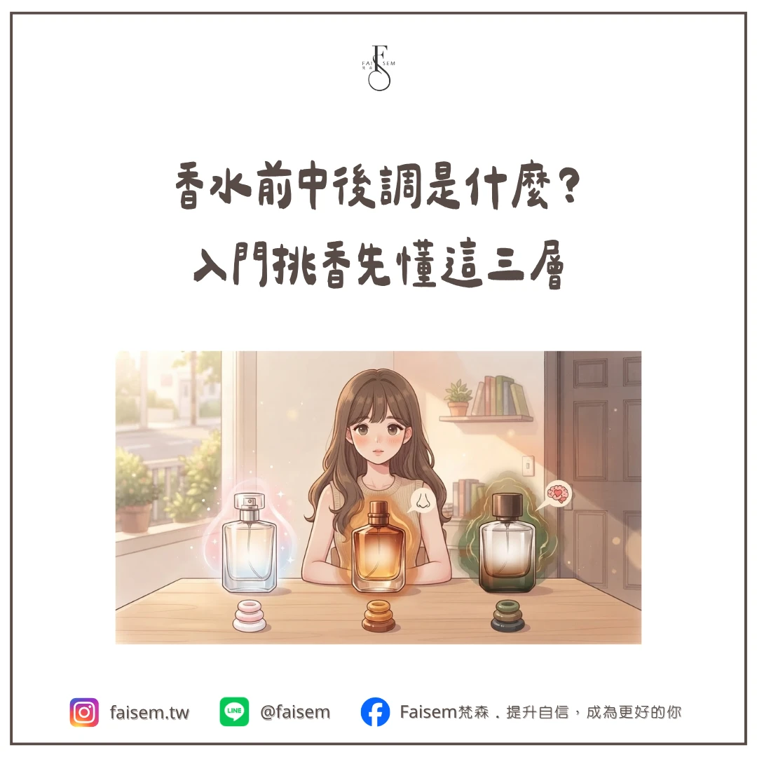 香水前中後調是什麼？入門挑香先懂這三層｜梵森