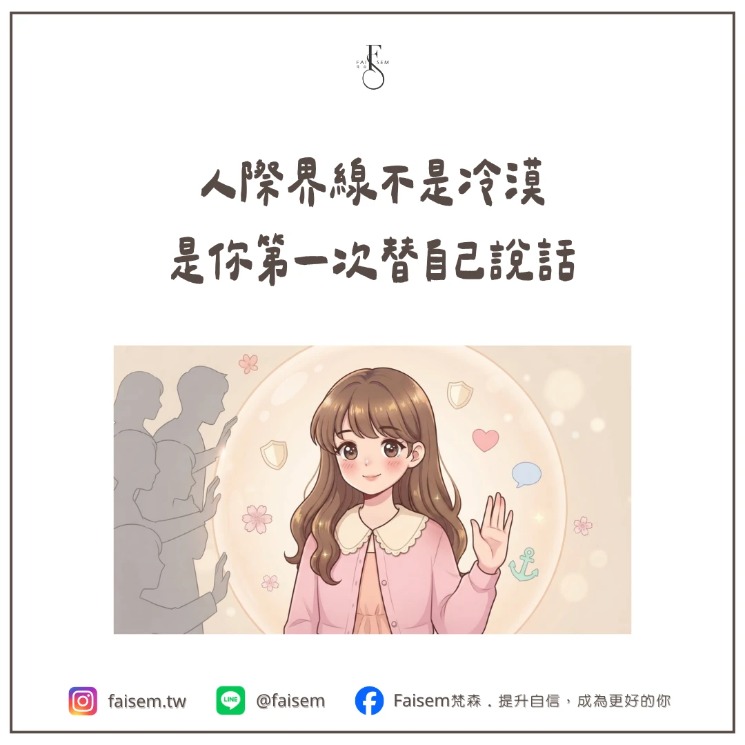 人際界線不是冷漠，是你第一次替自己說話