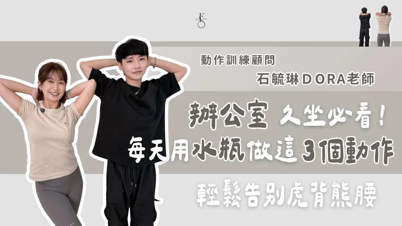 為什麼妳一直提醒自己抬頭挺胸，還是駝回去？改善圓肩駝背，先搞懂這條肌肉