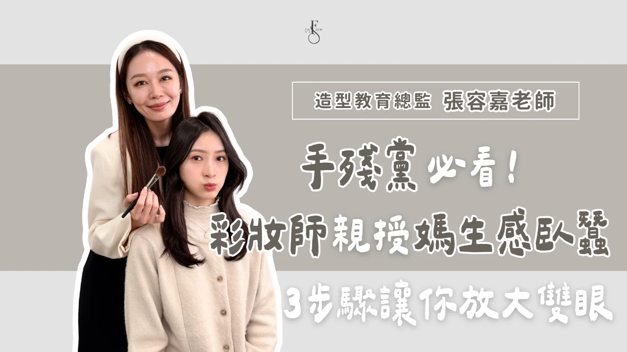手殘黨必看！彩妝師親授「媽生感臥蠶」，3 步驟畫出自然臥蠶放大雙眼