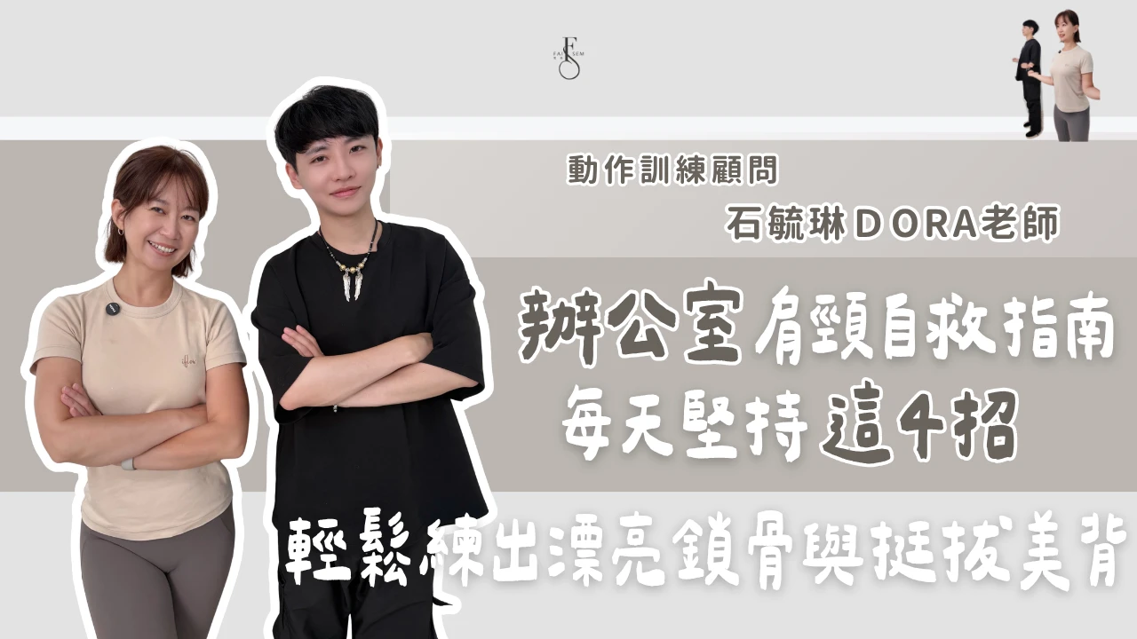 辦公室肩頸自救指南！每天堅持這 4 招，輕鬆練出漂亮鎖骨與挺拔美背