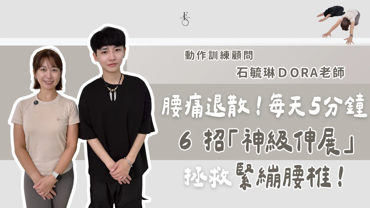 腰痛退散！每天 5 分鐘跟著做，6 招神級伸展拯救緊繃腰椎