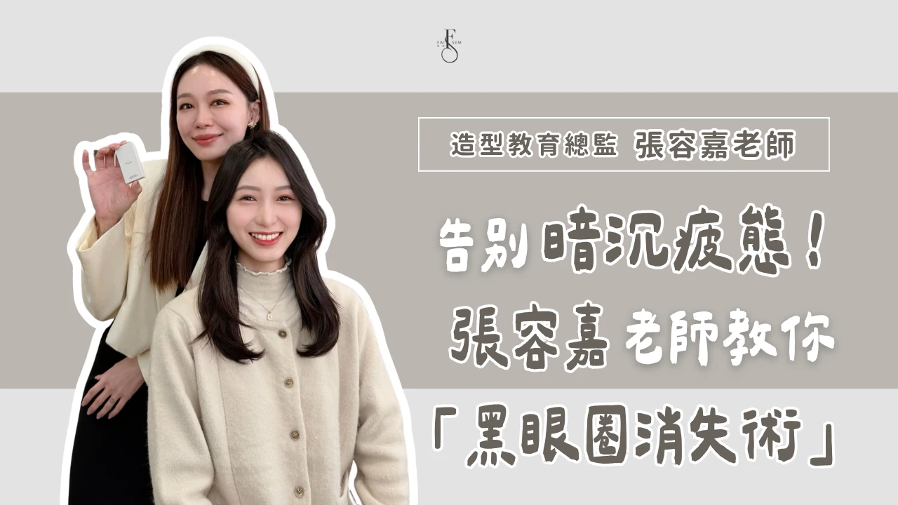 黑眼圈越遮越髒？張容嘉老師教你「黑眼圈消失術」，告別暗沉疲態！