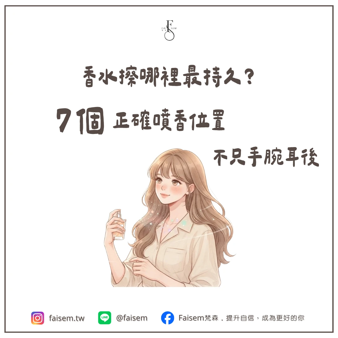 香水擦哪裡最持久？7個正確噴香位置，不只手腕耳後