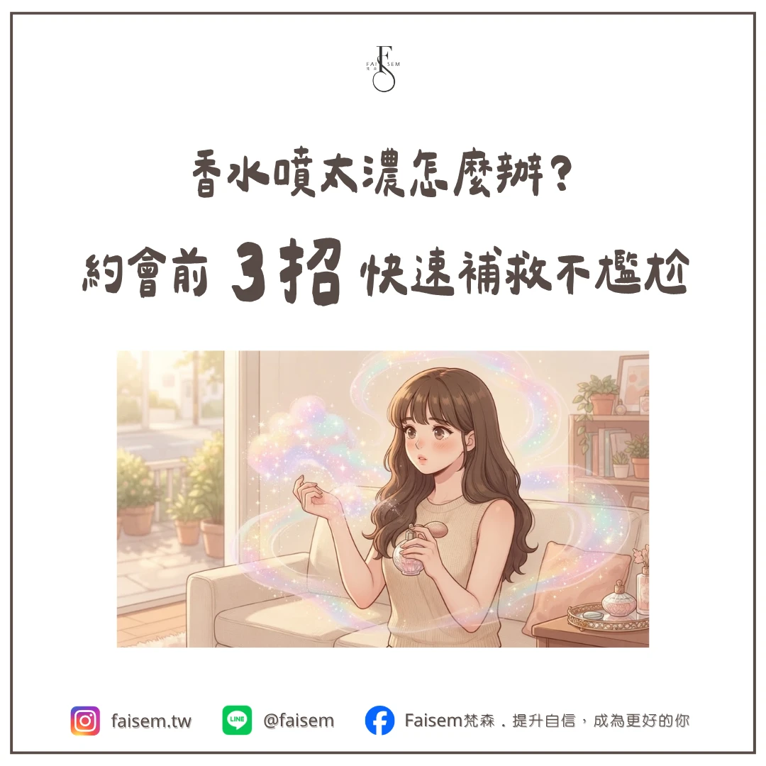 香水噴太濃怎麼辦？約會前3招快速補救不尷尬