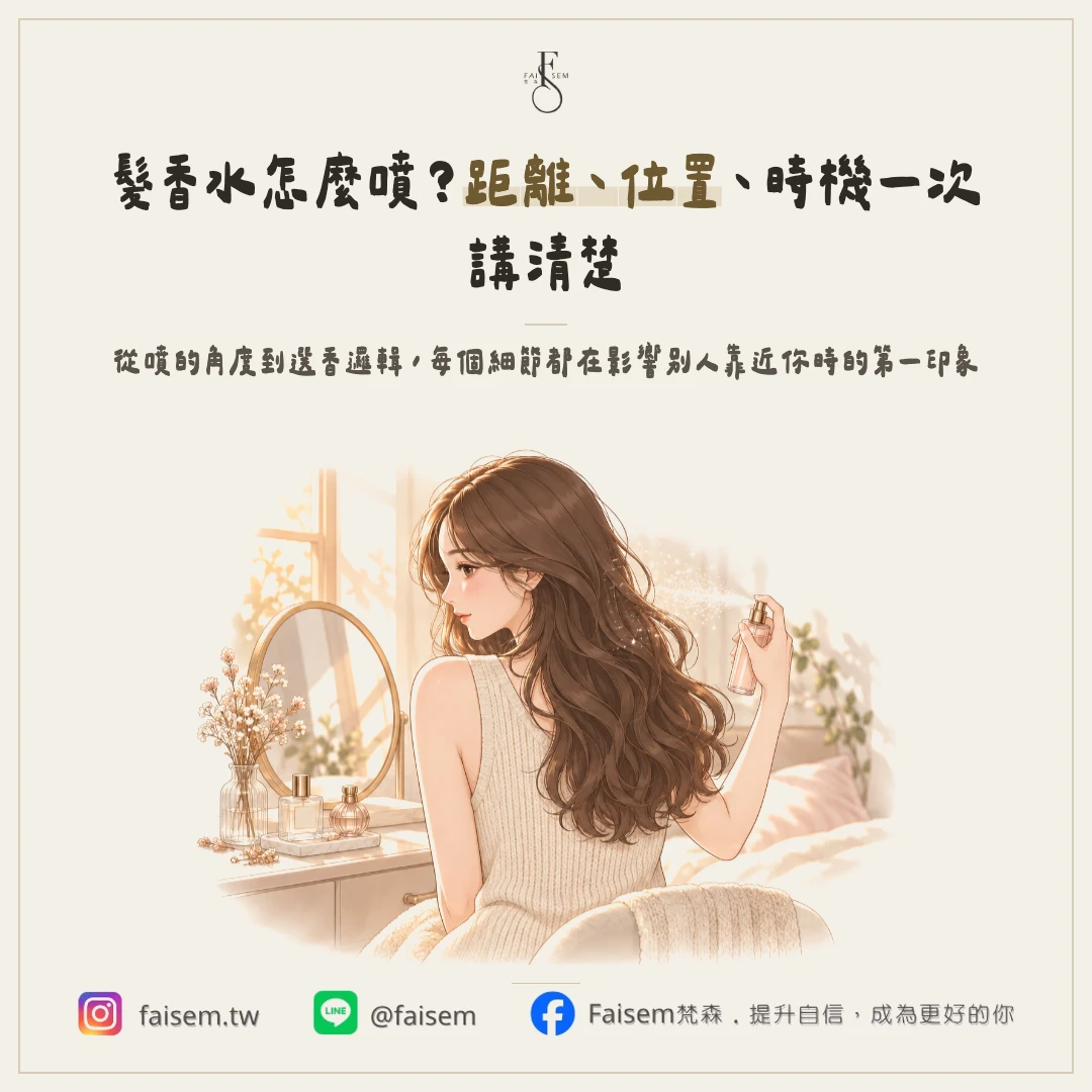 髮香水怎麼噴才持久又不油？噴的距離、位置、時機