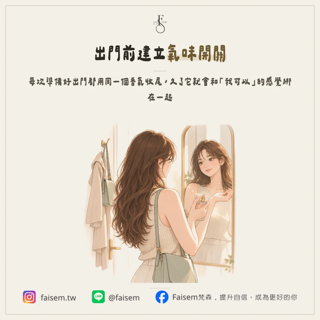 出門前給自己一個氣味的開關