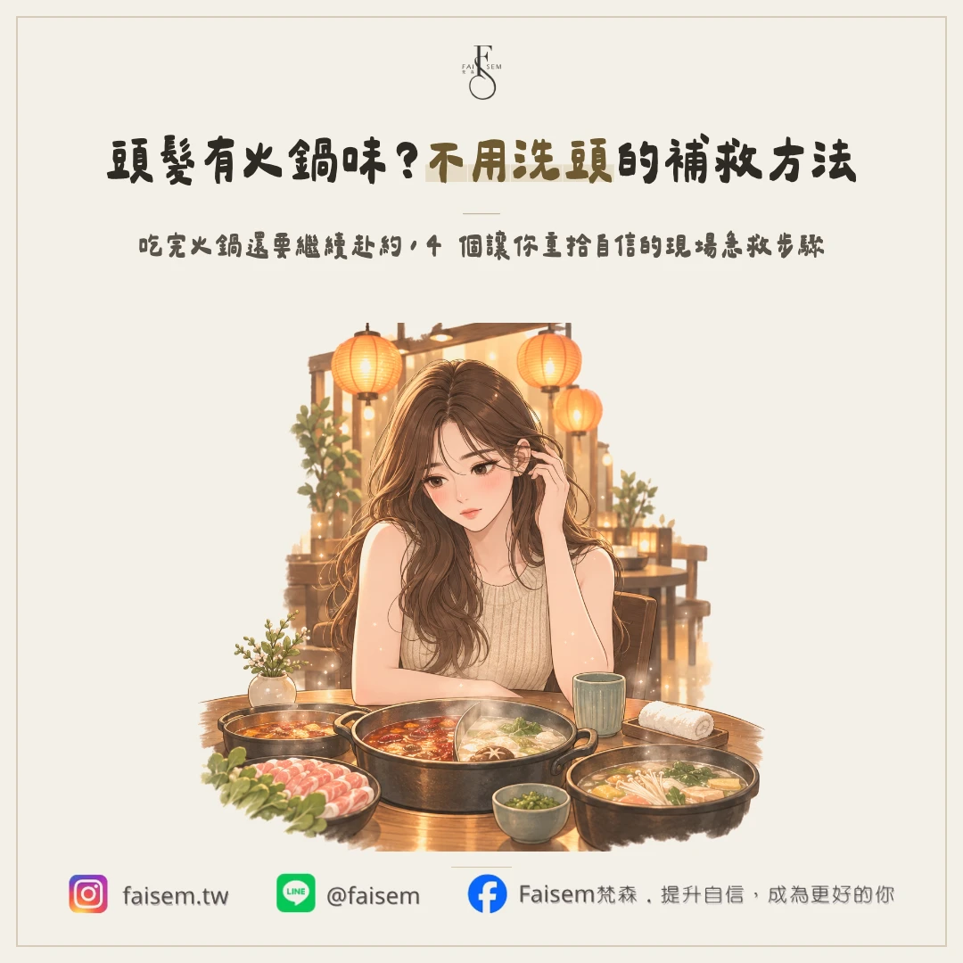 吃完火鍋頭髮有味道怎麼辦？不用洗頭的 4 個補救方法