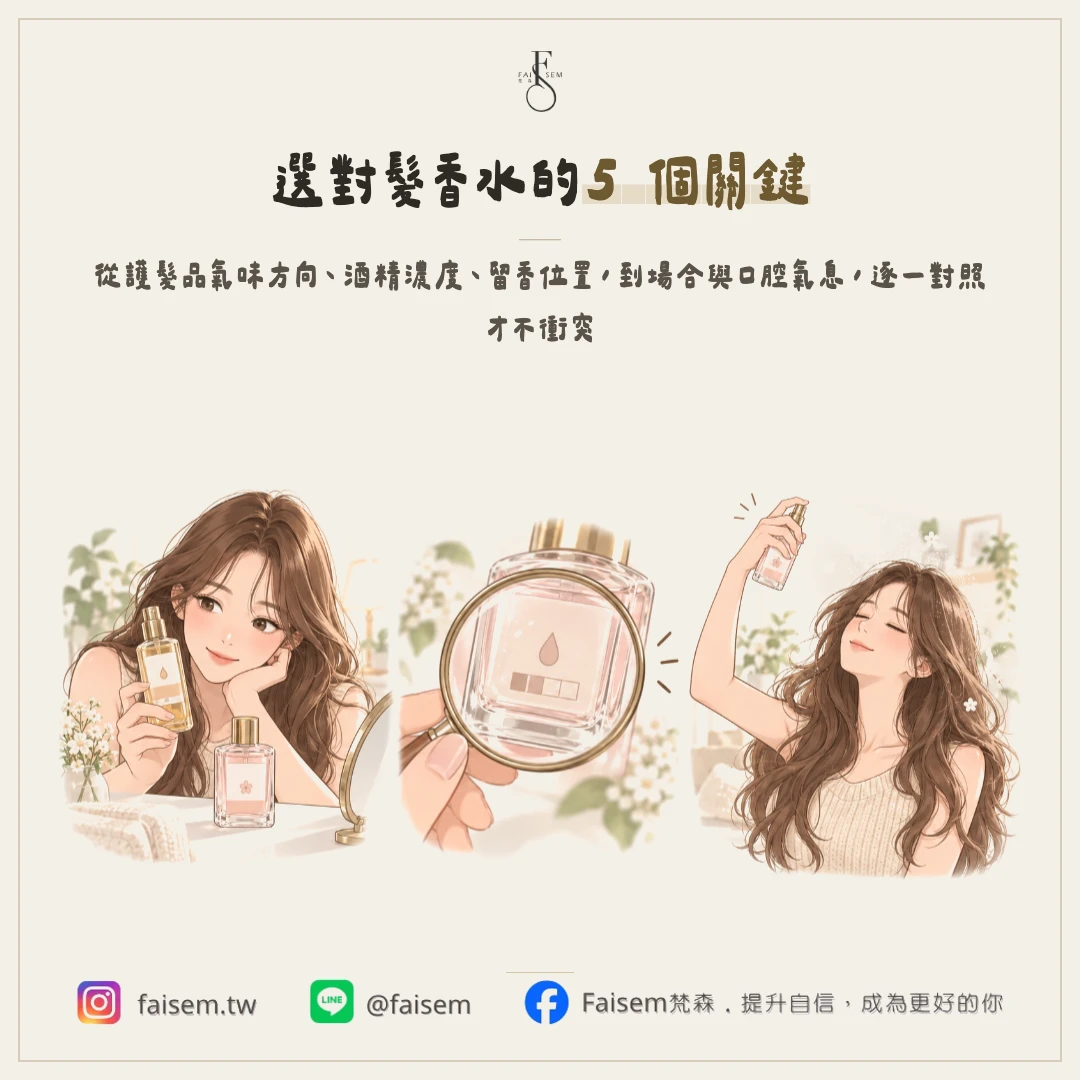 5 個選髮香水不踩雷的維度