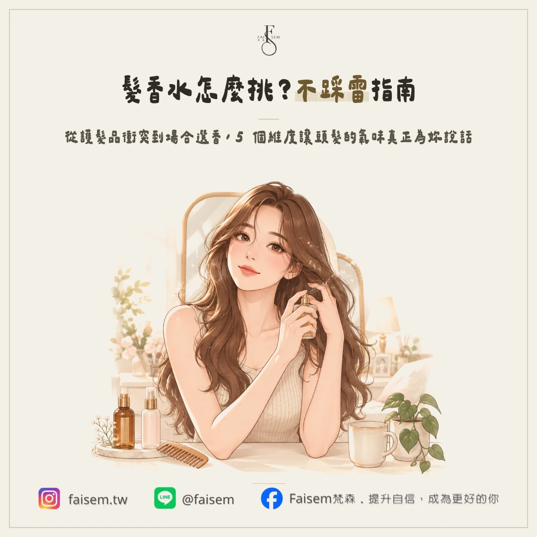 髮香水推薦怎麼挑？看這 5 點，不踩雷也不跟髮品打架