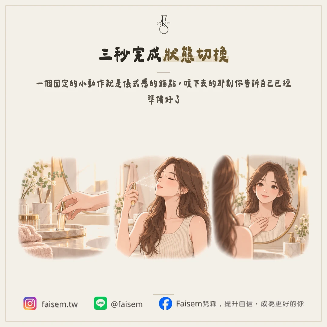 三秒噴一下,補的不只是氣味