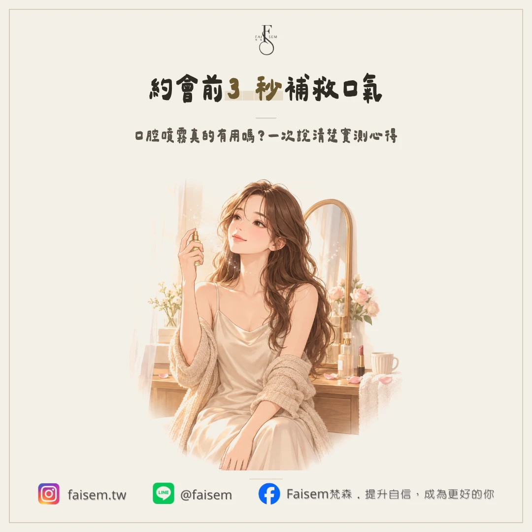 口腔噴霧有用嗎？約會前3秒補救口氣的實測心得