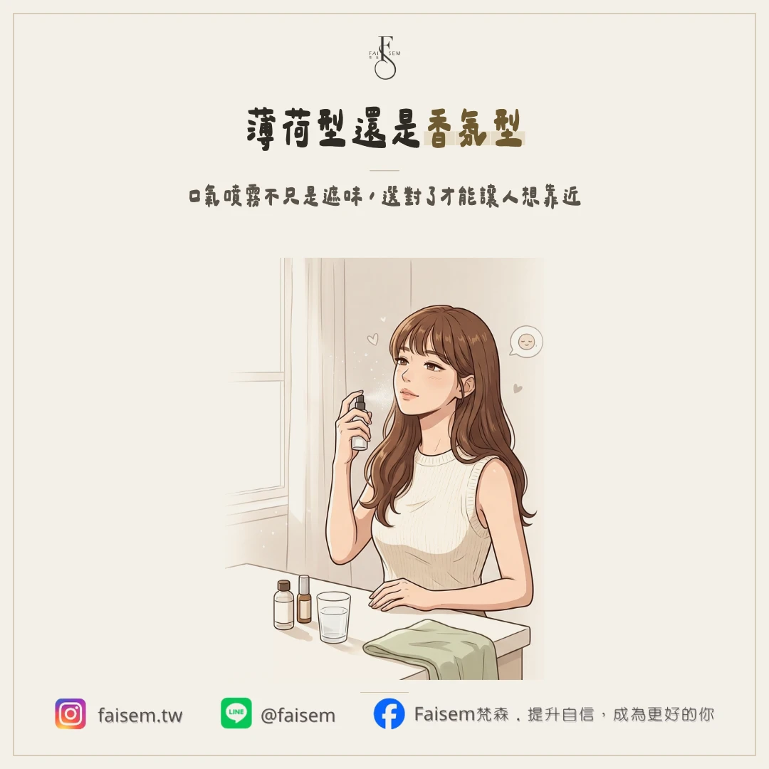 口氣清新噴霧推薦怎麼挑？薄荷型跟香氛型的差別一次講清楚