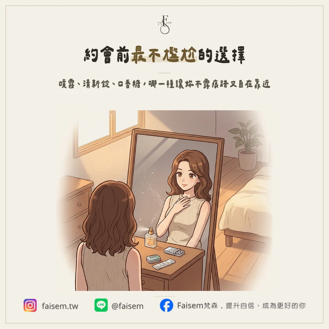 口氣清新噴霧、清新錠、口香糖，約會前哪一種最不尷尬？