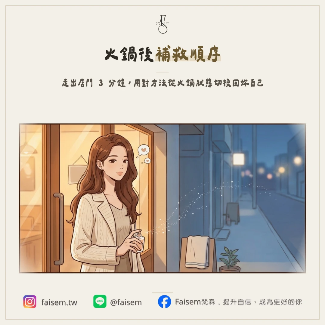 約會前口氣怎麼辦？吃完火鍋燒烤，走出店門 3 分鐘內的補救順序