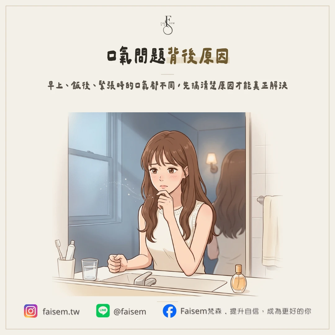 口氣不好原因有哪些？早上、飯後、緊張時的差別，什麼時候該看醫生