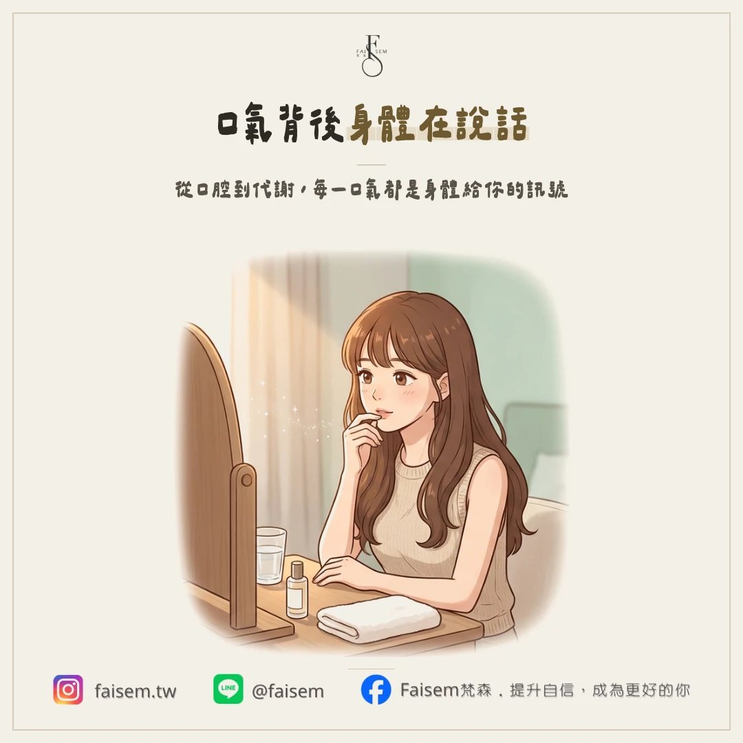 口臭原因有哪些？除了口腔，身體狀態也可能反映在口氣上