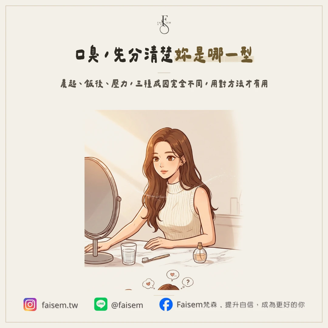 口臭怎麼辦？先分清楚是哪一型，再對症處理
