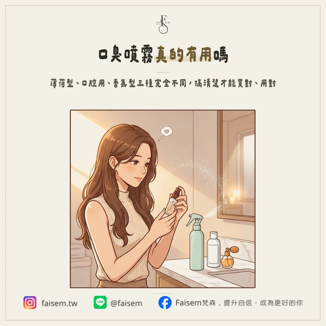 口臭噴霧有用嗎？薄荷型、口腔用、香氛型的差別一次講清楚