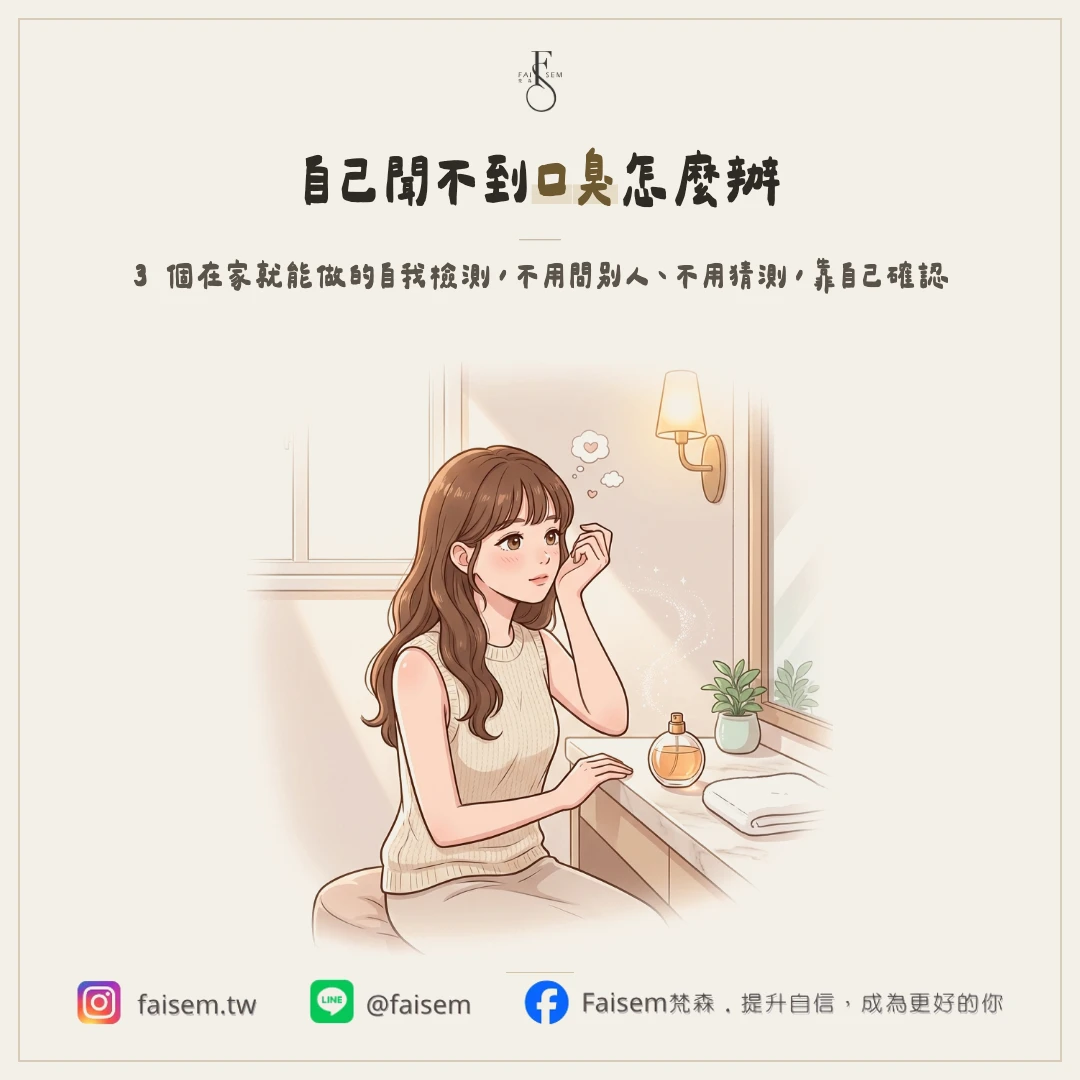 自己聞不到口臭怎麼辦？3 個在家就能做的自我檢測