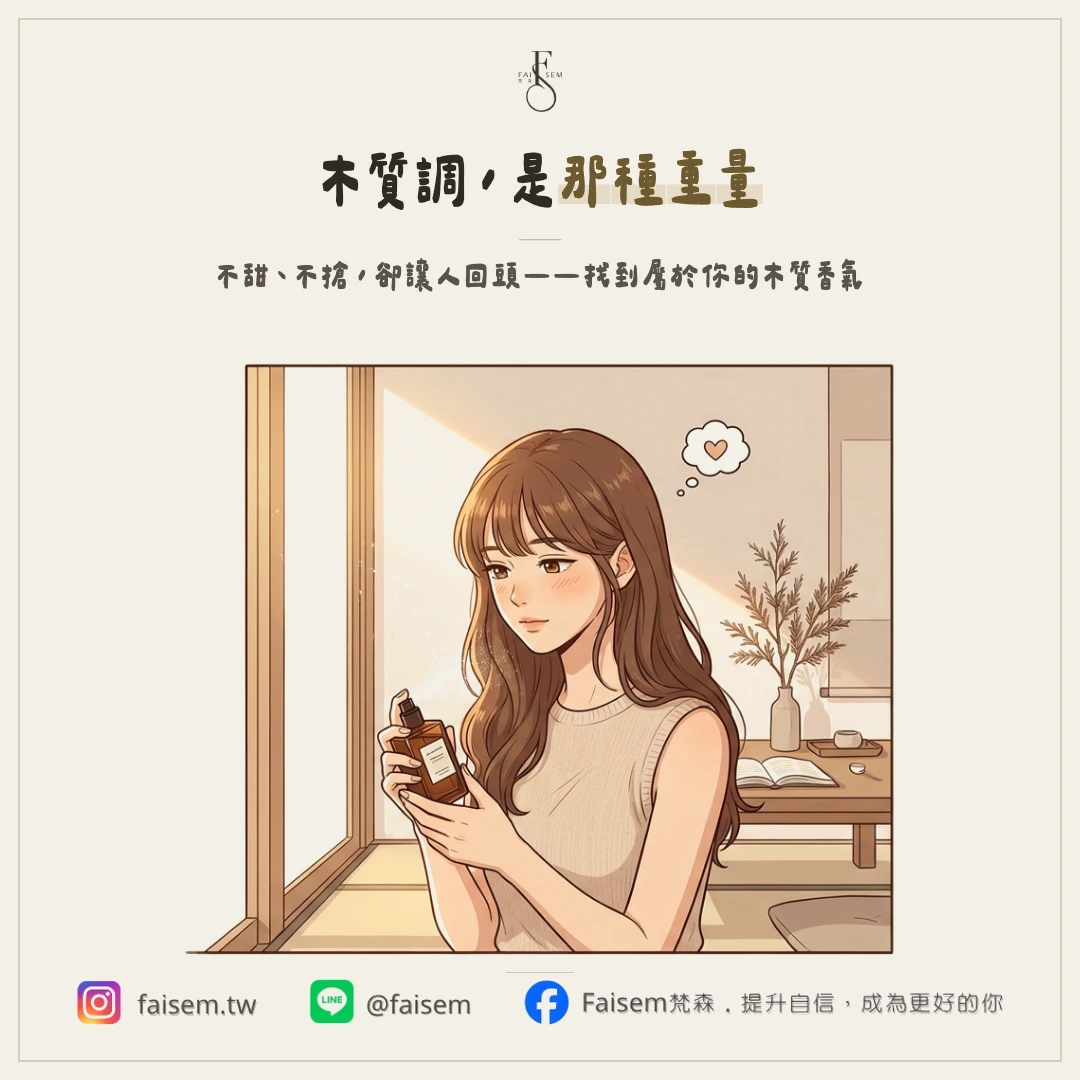 木質調香水是什麼味道？適合誰、怎麼跟自己的氣質搭