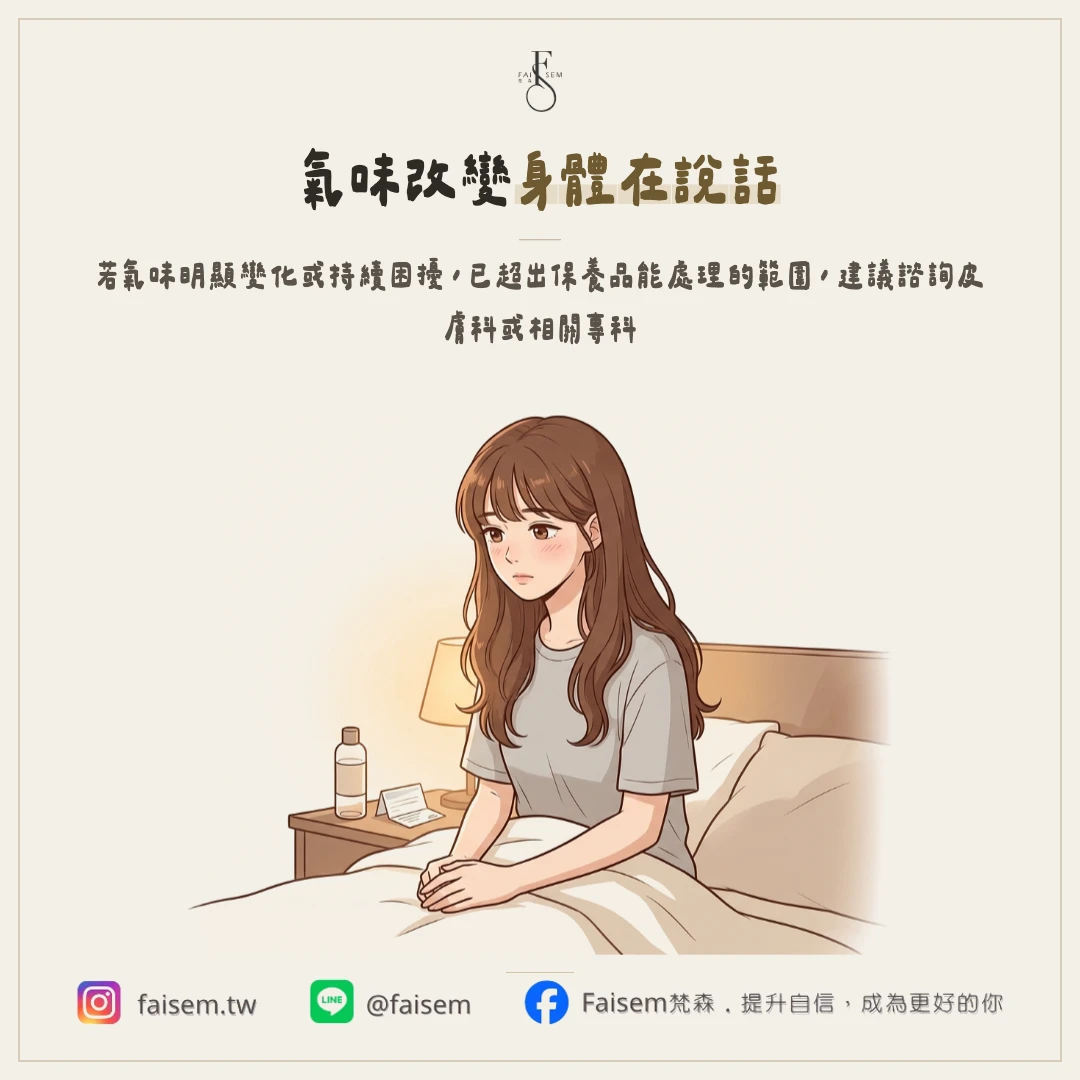 身體狀態造成的氣味,往往才是根本