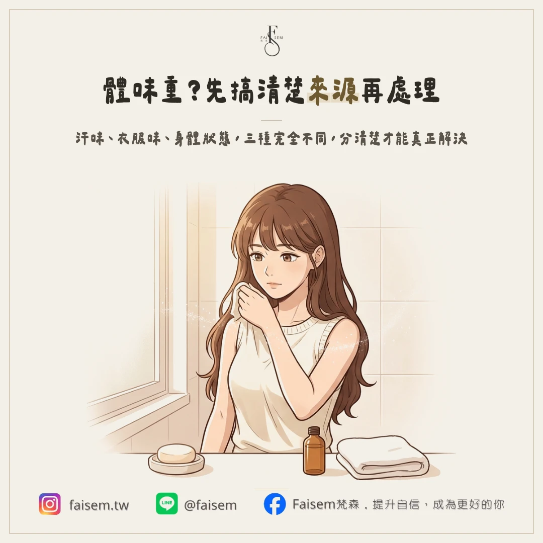體味重怎麼辦？先分清楚是汗味、衣服味還是身體狀態