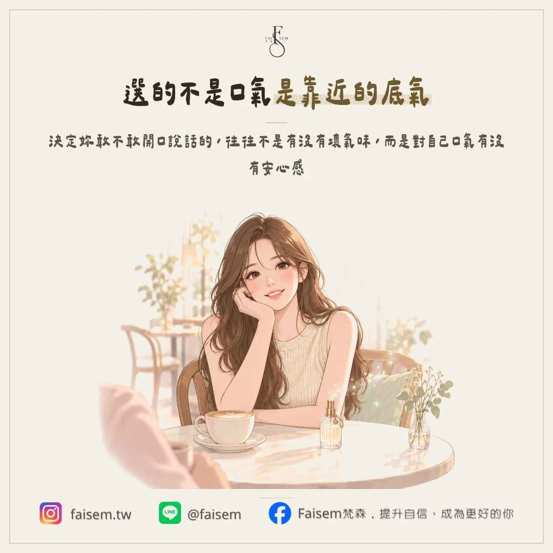 妳以為在選口氣,其實在選靠近別人的底氣